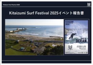 Kitaizumi Surf Festival 2025イベント報告書